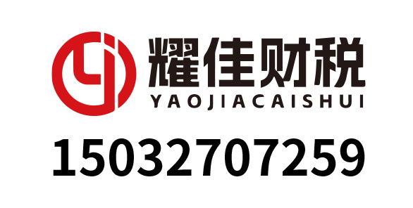 耀佳会计事务所_石家庄耀佳会计_耀佳会计事务所_石家庄代理记账_石家庄公司注册_石家庄注册公司_石家庄商标注册_石家庄财务咨询