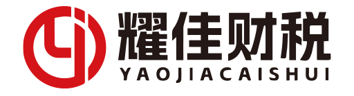 耀佳会计事务所_石家庄耀佳会计_耀佳会计事务所_石家庄代理记账_石家庄公司注册_石家庄注册公司_石家庄商标注册_石家庄财务咨询